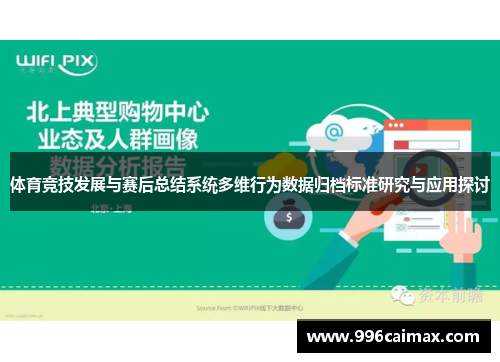 体育竞技发展与赛后总结系统多维行为数据归档标准研究与应用探讨