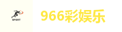 966彩娱乐